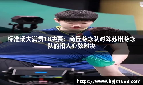 标准场大满贯18决赛：商丘游泳队对阵苏州游泳队的扣人心弦对决